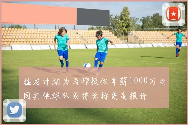 猛龙计划为马穆提供年薪1000万合同其他球队或将竞标更高报价