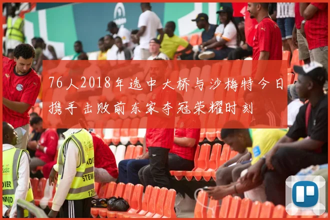 76人2018年选中大桥与沙梅特今日携手击败前东家夺冠荣耀时刻