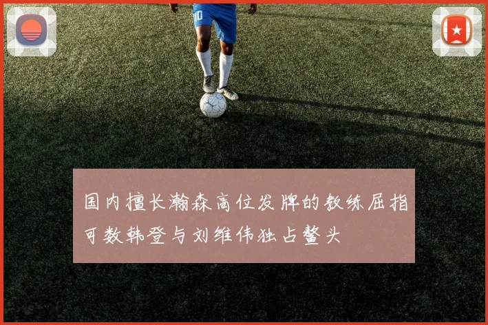 国内擅长瀚森高位发牌的教练屈指可数韩登与刘维伟独占鳌头